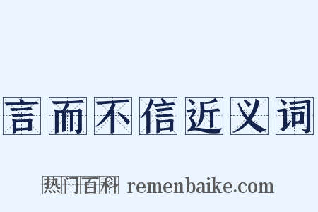 言而不信近义词是什么意思的图片